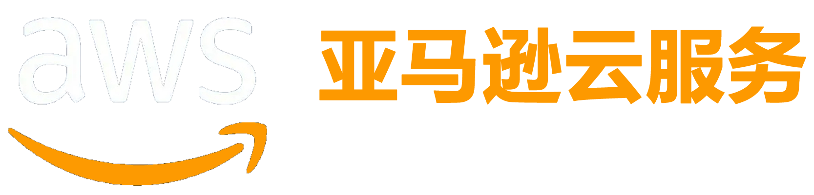 AWS亚马逊云服务